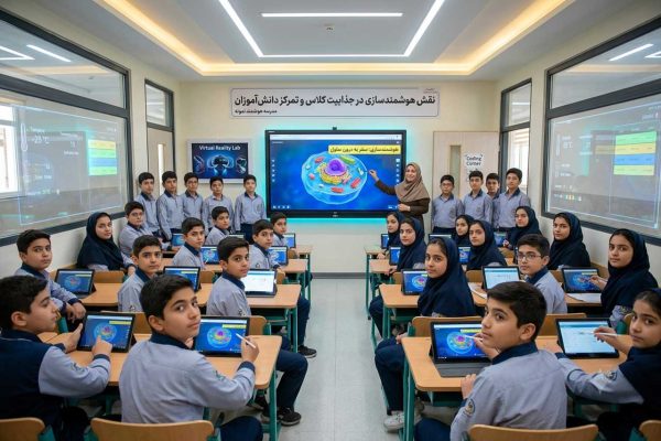 نقش هوشمندسازی مدارس در جذابیت کلاس و تمرکز دانش‌آموزان
