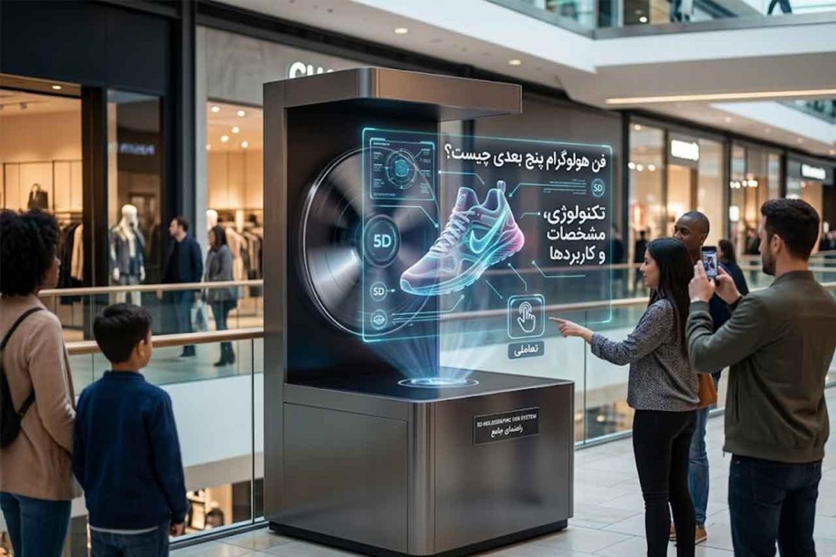 فن هولوگرام پنج بعدی چیست؟ راهنمای جامع تکنولوژی، مشخصات و کاربردها
